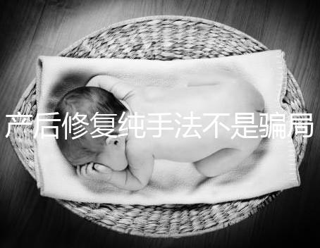 產后修復純手法不是騙局，改善盆基底松弛效果的確好