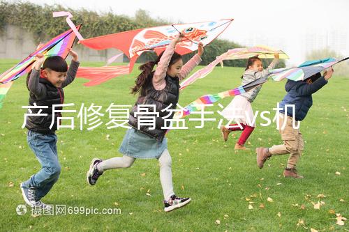 產(chǎn)后修復(fù)骨盆手法vs機(jī)器,想正骨復(fù)位、改善漏尿還得看它