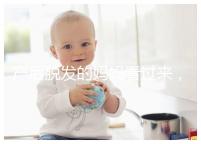 產(chǎn)后脫發(fā)的媽媽看過來,4招教你拯救禿頂危機(jī)!