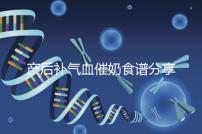 產后補氣血催奶食譜分享,多吃這些食物奶水蹭蹭往上漲