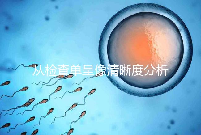 從檢查單呈像清晰度分析，二維彩超和nt赤裸裸的區別