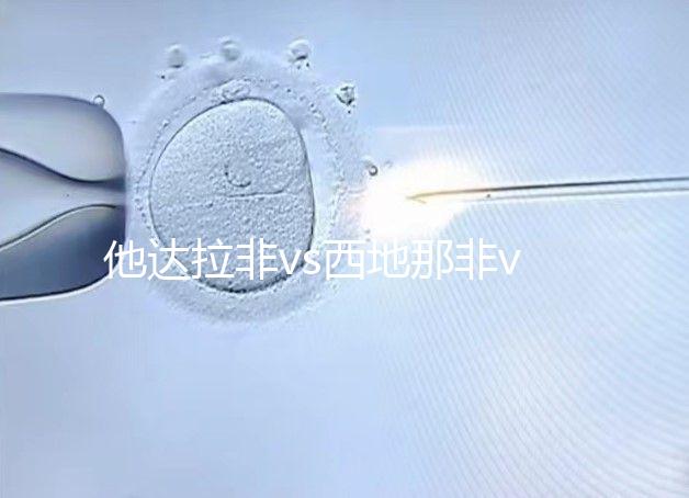 他達(dá)拉非vs西地那非vs伐地那非:4大區(qū)別告訴你哪個(gè)好