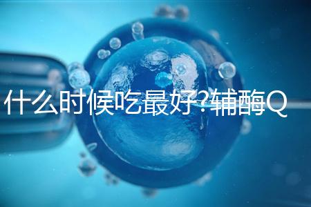 什么時(shí)候吃最好?輔酶Q10服用時(shí)間與它的類(lèi)型有關(guān)