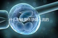 什么時候是懷孕做人流的最佳時機?