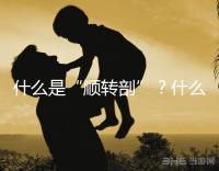 什么是“順轉(zhuǎn)剖”?什么情況下孕媽會出現(xiàn)順轉(zhuǎn)剖?