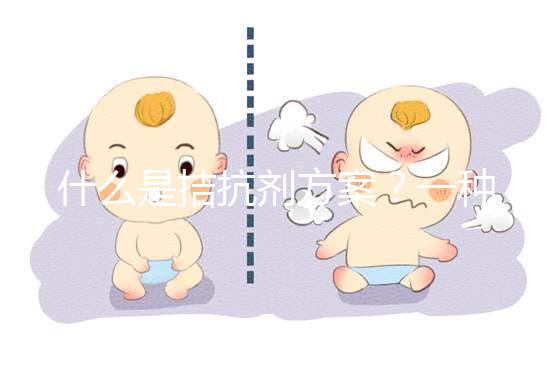 什么是拮抗劑方案?一種不進行垂體降調(diào)節(jié)的試管促排卵方法