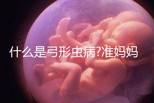 什么是弓形蟲病?準媽媽必須要提防的一種傳染疾病