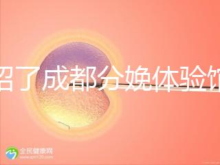 介紹了成都分娩體驗(yàn)館多少錢，在哪里一目了然