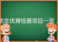優生優育檢查項目一覽，四項五項的內容有區別