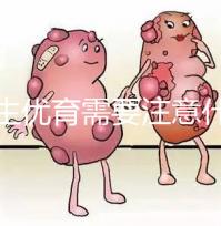 優生優育需要注意什么