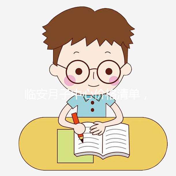 臨安月子中心價格清單，2024年哪個收費低？