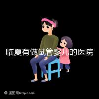 臨夏有做試管嬰兒的醫(yī)院嗎?聽聽當(dāng)?shù)亟忝迷趺凑f