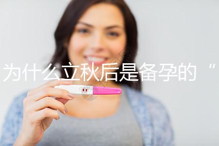 為什么立秋后是備孕的“黃金期”？秋季備孕的好處有這些