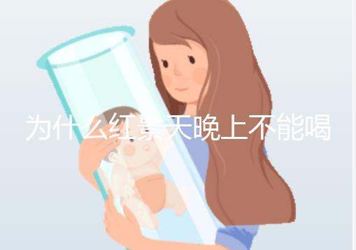 為什么紅景天晚上不能喝答案？60s找出服用的最佳時間