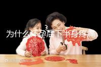 為什么懷孕后下半身疼痛?