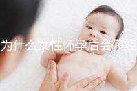 為什么女性懷孕后會停經(jīng)？5年從業(yè)經(jīng)驗(yàn)的醫(yī)生道出緣由