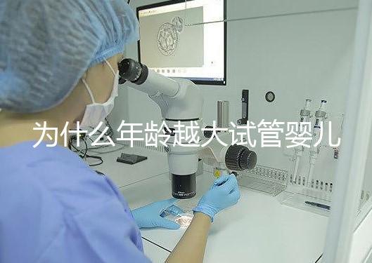 為什么年齡越大試管嬰兒越難成功？先從子宮內膜說起！