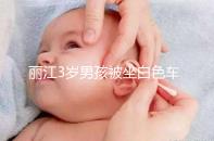 麗江3歲男孩被坐白色車女子抱走，這些防拐知識何其重要