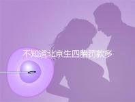 不知道北京生四胎罰款多少錢快收，社會保障能否報銷早知道