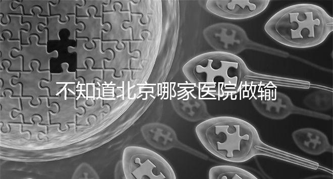 不知道北京哪家醫院做輸卵管疏通手術好嗎?了解這個排名
