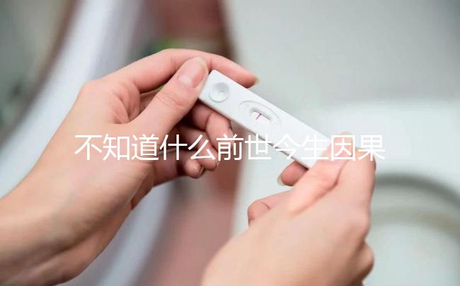 不知道什么前世今生因果才會有雙胞胎看這,民間傳言別全信