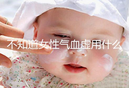 不知道女性氣血虛用什么中藥泡水好看，每天一杯補血養顏