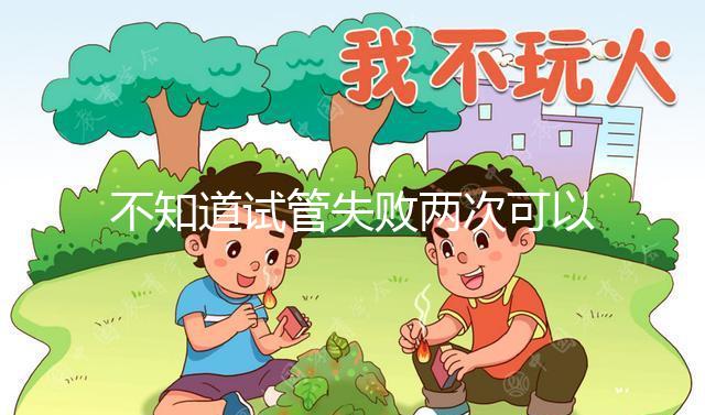 不知道試管失敗兩次可以用藥物調理嗎？專家:首先找出沒有必要繼續