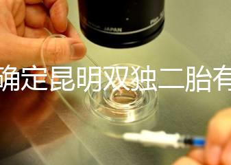 不確定昆明雙獨(dú)二胎有沒有補(bǔ)貼速來,這些政策一定得知道