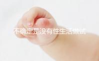 不確定是沒(méi)有性生活做試管還是體外受精誰(shuí)能找到60s?