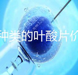 不同種類的葉酸片價(jià)格差距大，盒裝瓶裝均不同