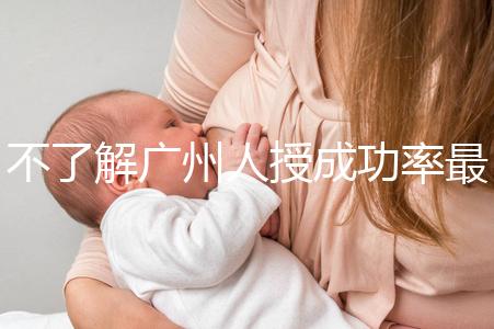 不了解廣州人授成功率最高的醫(yī)院是哪家收藏,榜首可達(dá)45%