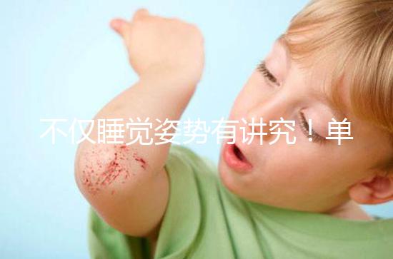 不僅睡覺姿勢有講究！單角子宮懷孕保胎注意事項別忽視