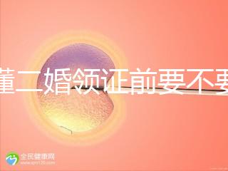 不懂二婚領證前要不要公證婚前財產戳,需要注意啥立馬get