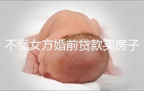 不懂女方婚前貸款買房子婚后跟男方有無關系點，瞧完門清