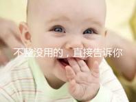 不整沒用的,直接告訴你上海中山醫院做試管嬰兒怎么樣!