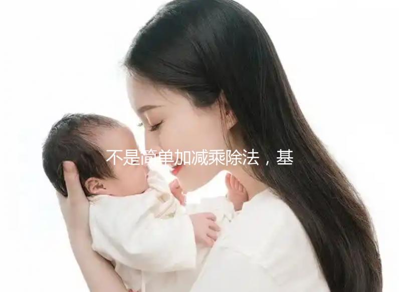 不是簡單加減乘除法，基礎代謝率3種計算公式請了解下！