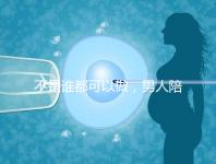 不是誰(shuí)都可以做,男人陪產(chǎn)后感慨比陪逛街難!