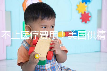 不止醫(yī)療費(fèi)用!美國供精人工授精花費(fèi)明細(xì)曝光