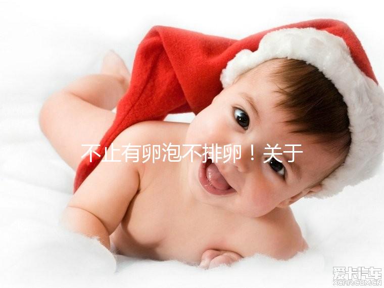 不止有卵泡不排卵！關于空卵泡的癥狀還有這幾種