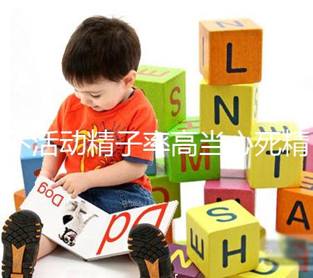 不活動精子率高當心死精癥，提高活力只需三步走