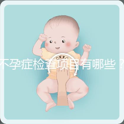 不孕癥檢查項目有哪些?