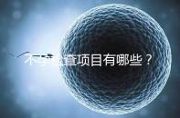 不孕檢查項(xiàng)目有哪些?