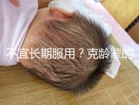 不宜長期服用？克齡蒙的副作用解析