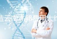不造云南凍卵費(fèi)用大約多少?看看昆明這些醫(yī)院價(jià)格就明了