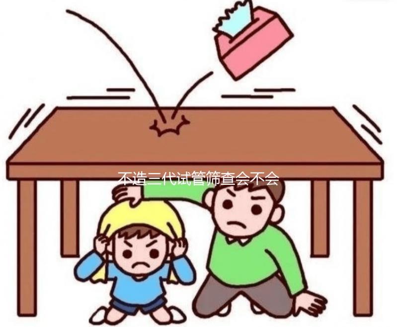 不造三代試管篩查會不會羊穿？不要太擔心概率小