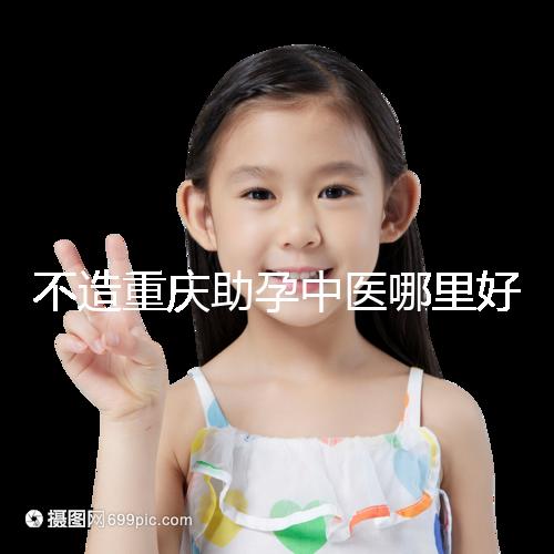 不造重慶助孕中醫(yī)哪里好來瞧，看看2024專家排名立馬get