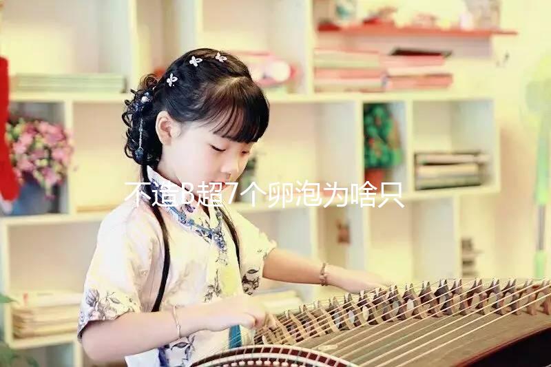 不造B超7個卵泡為啥只取了兩個來瞧,主要原因有這幾點...