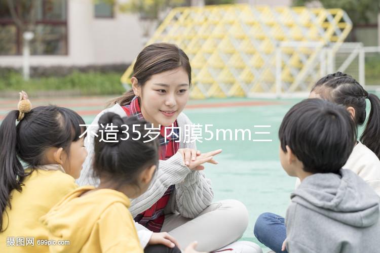 不造35歲內(nèi)膜5mm三代試管成功率？真實(shí)案例告知你答案