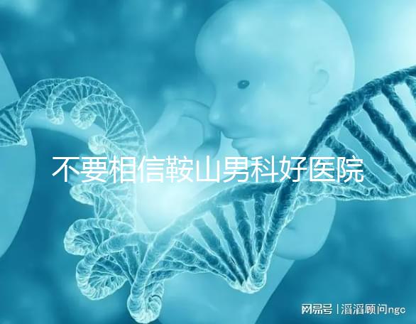 不要相信鞍山男科好醫(yī)院的網(wǎng)絡(luò)傳播鐵東和立山區(qū)的機(jī)構(gòu)收費仍然很低