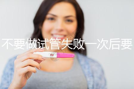 不要做試管失敗一次后要做什么調整身體看，宮腔鏡不要忽視